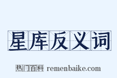 星库反义词是什么意思的图片